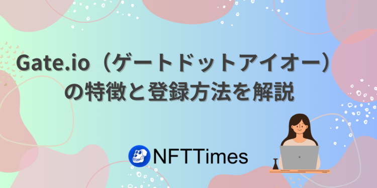 Gate.io（ゲートドットアイオー）日本撤退サービス終了へ。日本人はもう登録できないです。
